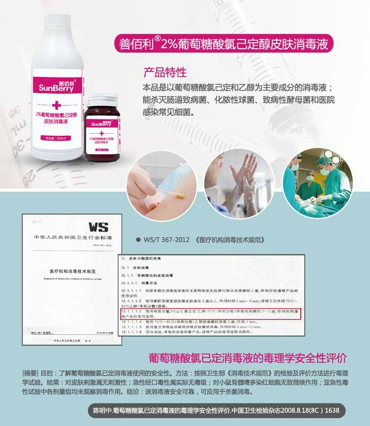 善佰利2%葡萄糖酸氯己定醇皮肤消毒液-2.png 善佰利2%葡萄糖酸氯己定醇皮肤消毒液(图2)