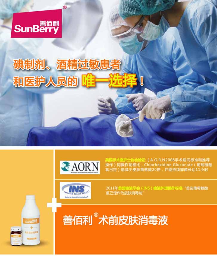 善佰利术前皮肤消毒液-1.jpg 善佰利术前皮肤消毒液(图1)